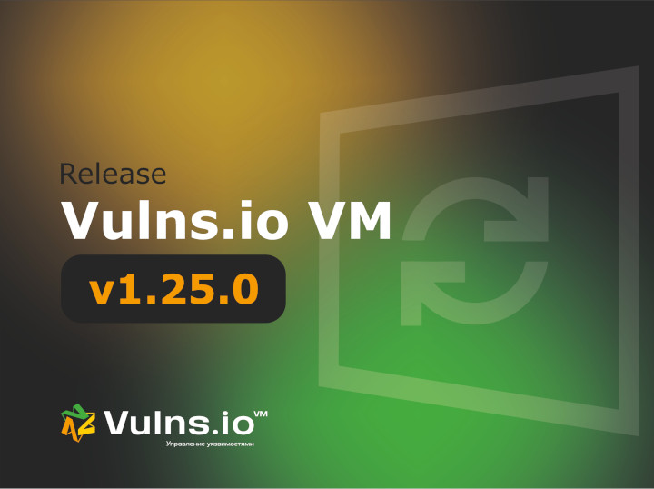 Вышла новая версия системы Vulns.io Enterprise VM 1.25.0