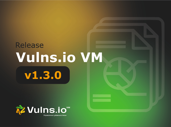 Вышла новая версия системы Vulns.io Enterprise VM 1.3.0