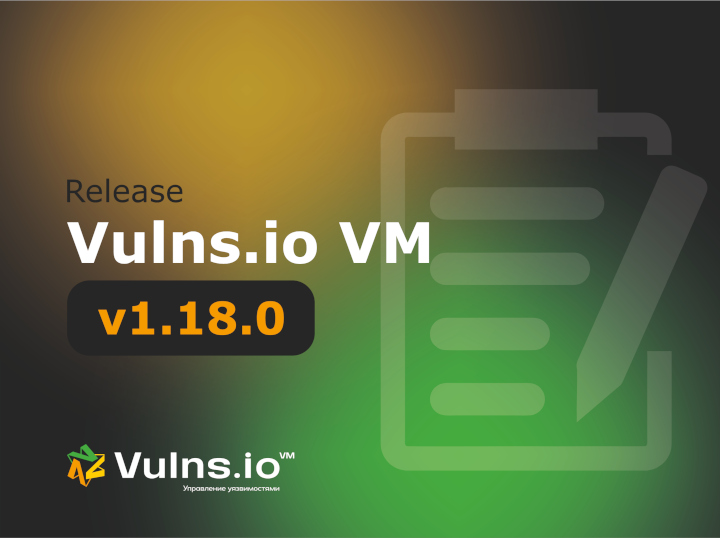 Вышла новая версия системы Vulns.io Enterprise VM 1.18.0