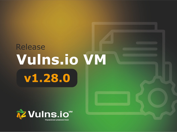 Вышла новая версия системы Vulns.io Enterprise VM 1.28.0