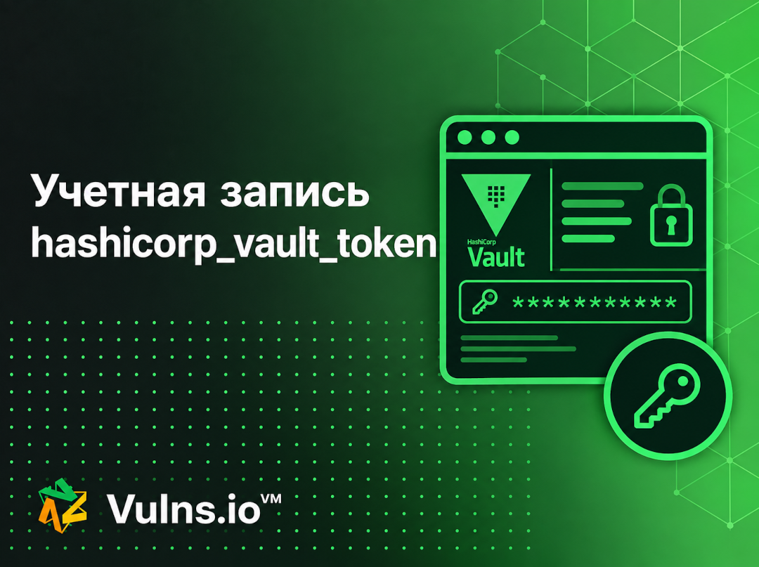 Учетная запись hashicorp_vault_token