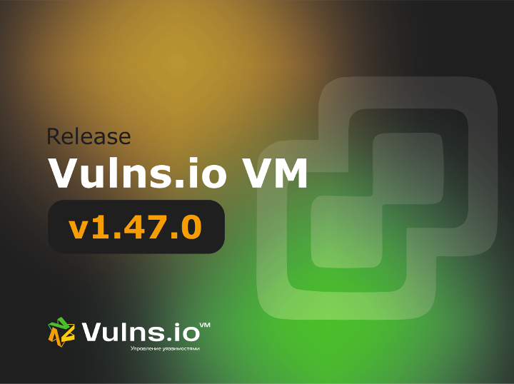 Вышла новая версия системы Vulns.io Enterprise VM 1.47.0