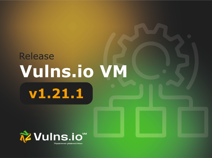Вышла новая версия системы Vulns.io Enterprise VM 1.21.1