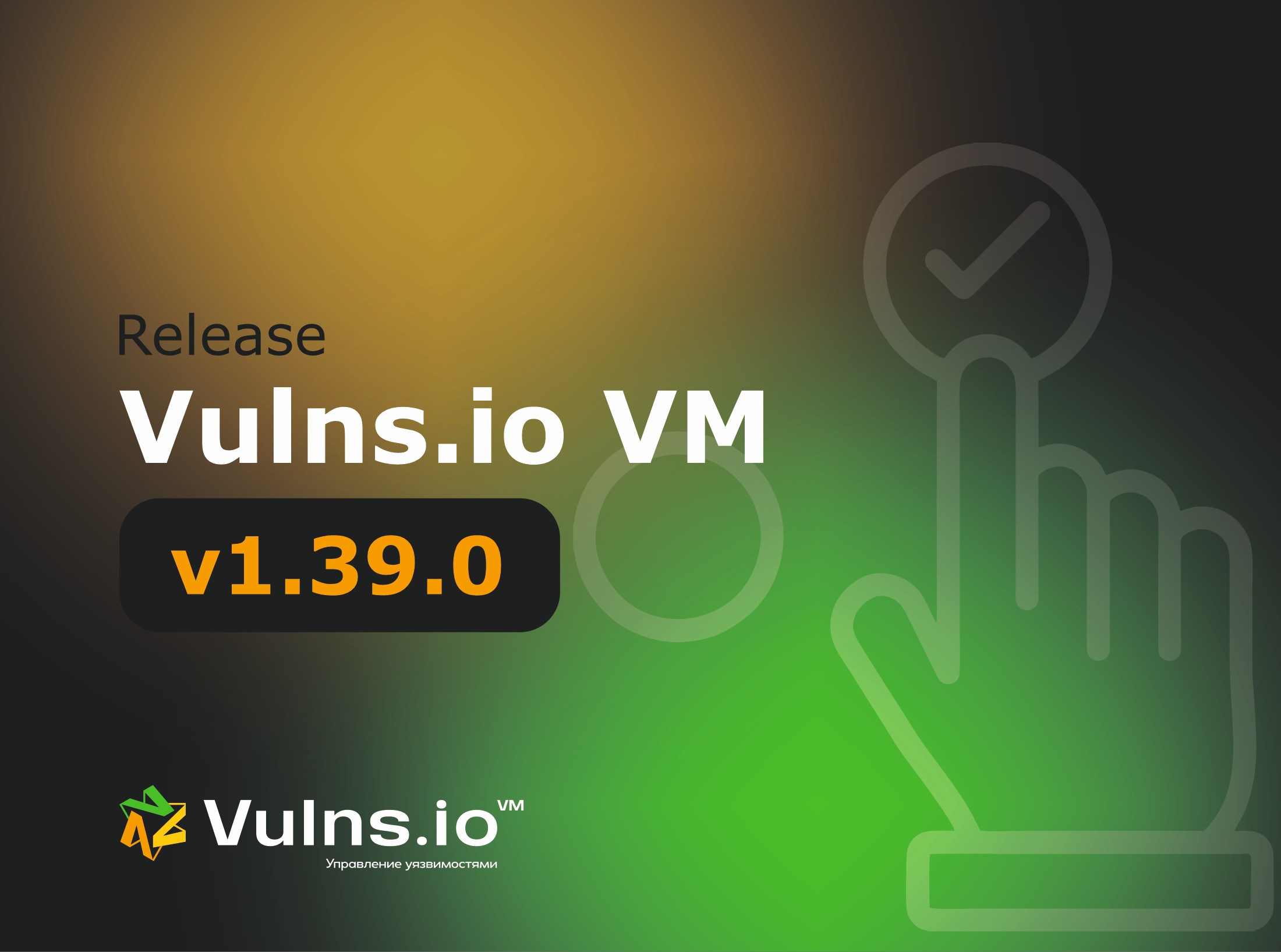Вышла новая версия системы Vulns.io Enterprise VM 1.39.0