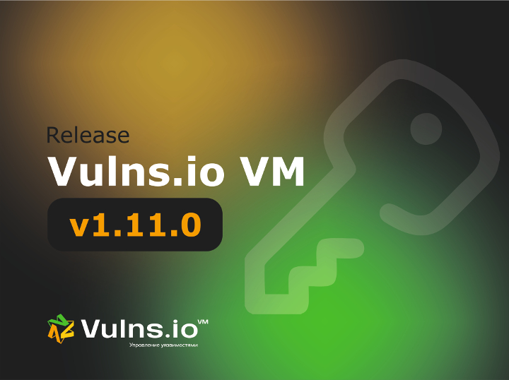 Вышла новая версия системы Vulns.io Enterprise VM 1.11.0