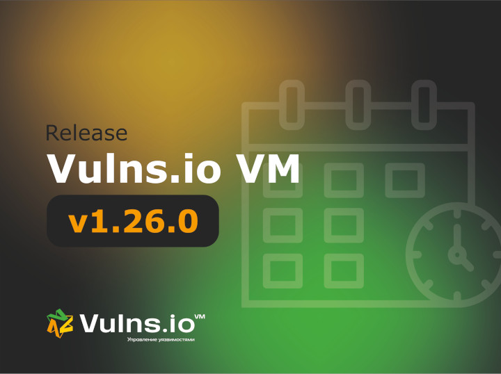 Вышла новая версия системы Vulns.io Enterprise VM 1.26.0