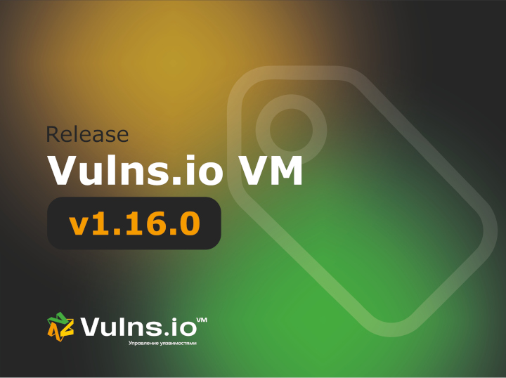 Вышла новая версия системы Vulns.io Enterprise VM 1.16.0