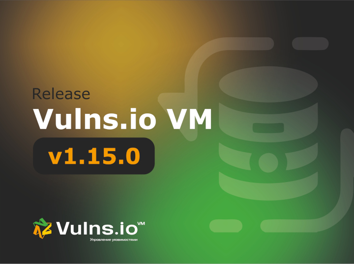 Вышла новая версия системы Vulns.io Enterprise VM 1.15.0