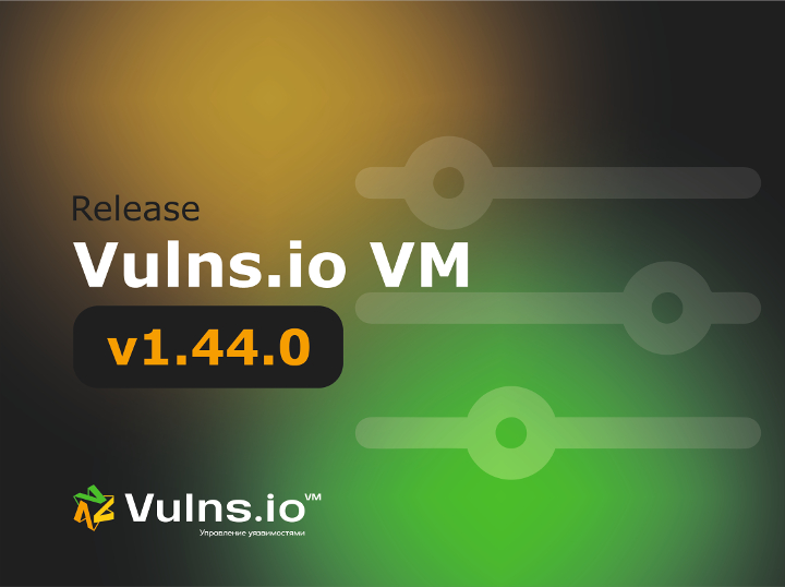 Вышла новая версия системы Vulns.io Enterprise VM 1.44.0
