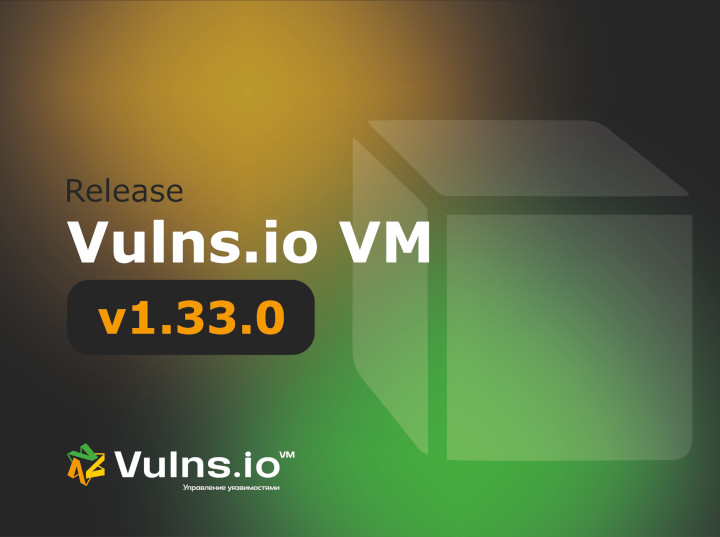 Вышла новая версия системы Vulns.io Enterprise VM 1.33.0