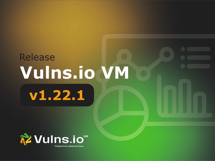 Вышла новая версия системы Vulns.io Enterprise VM 1.22.1