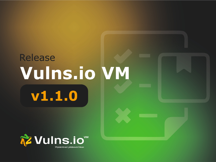 Вышла новая версия системы Vulns.io Enterprise VM 1.1.0
