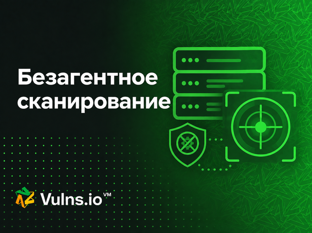 Безагентное сканирование