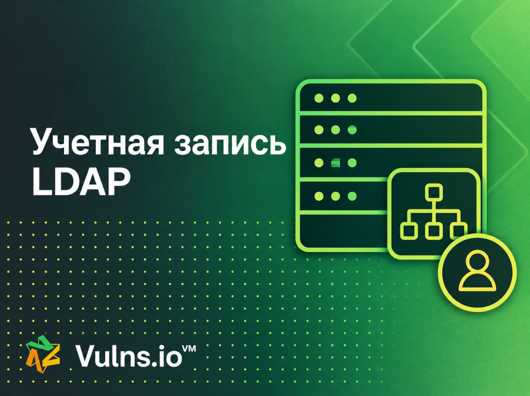 Учетная запись LDAP